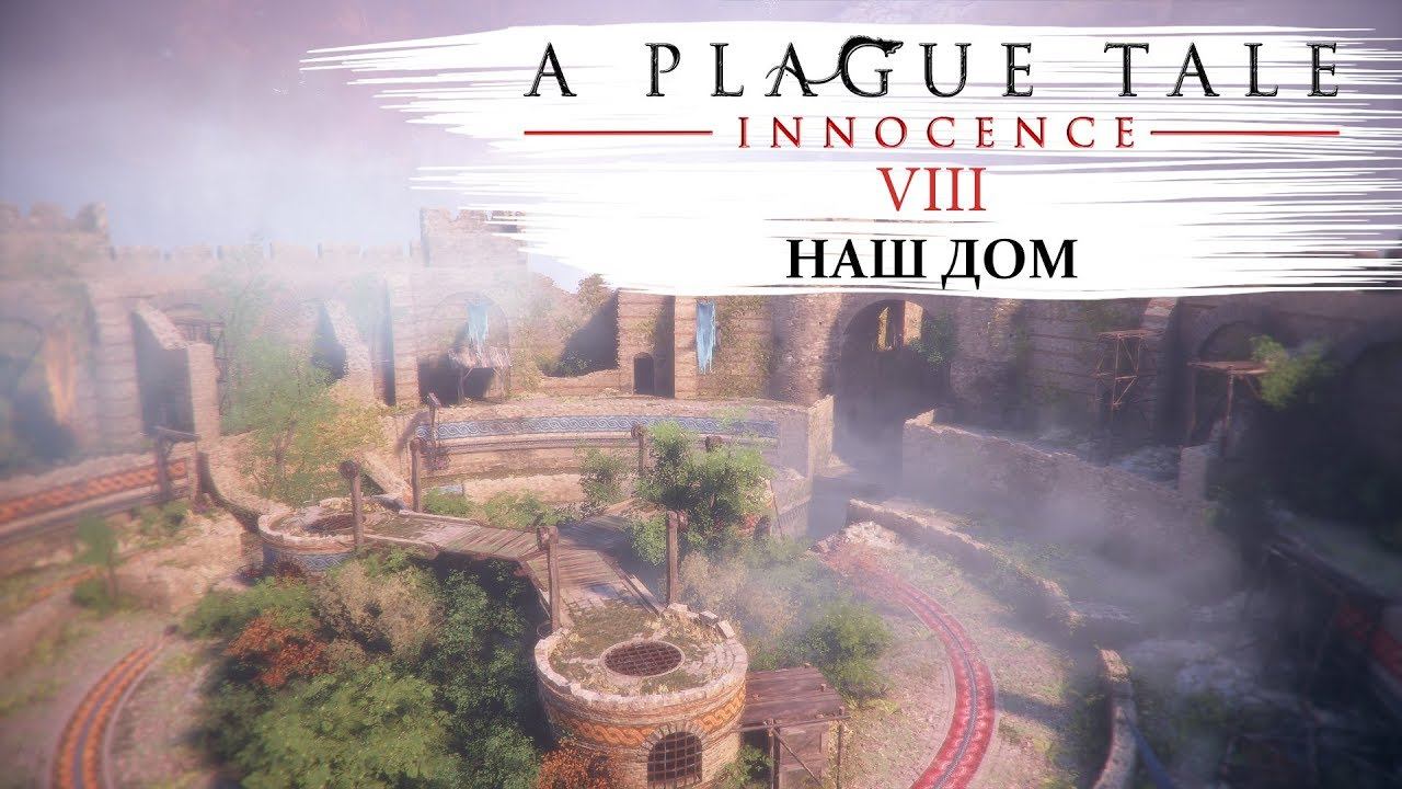 A plague tale innocence Прохождение #8 Наш дом