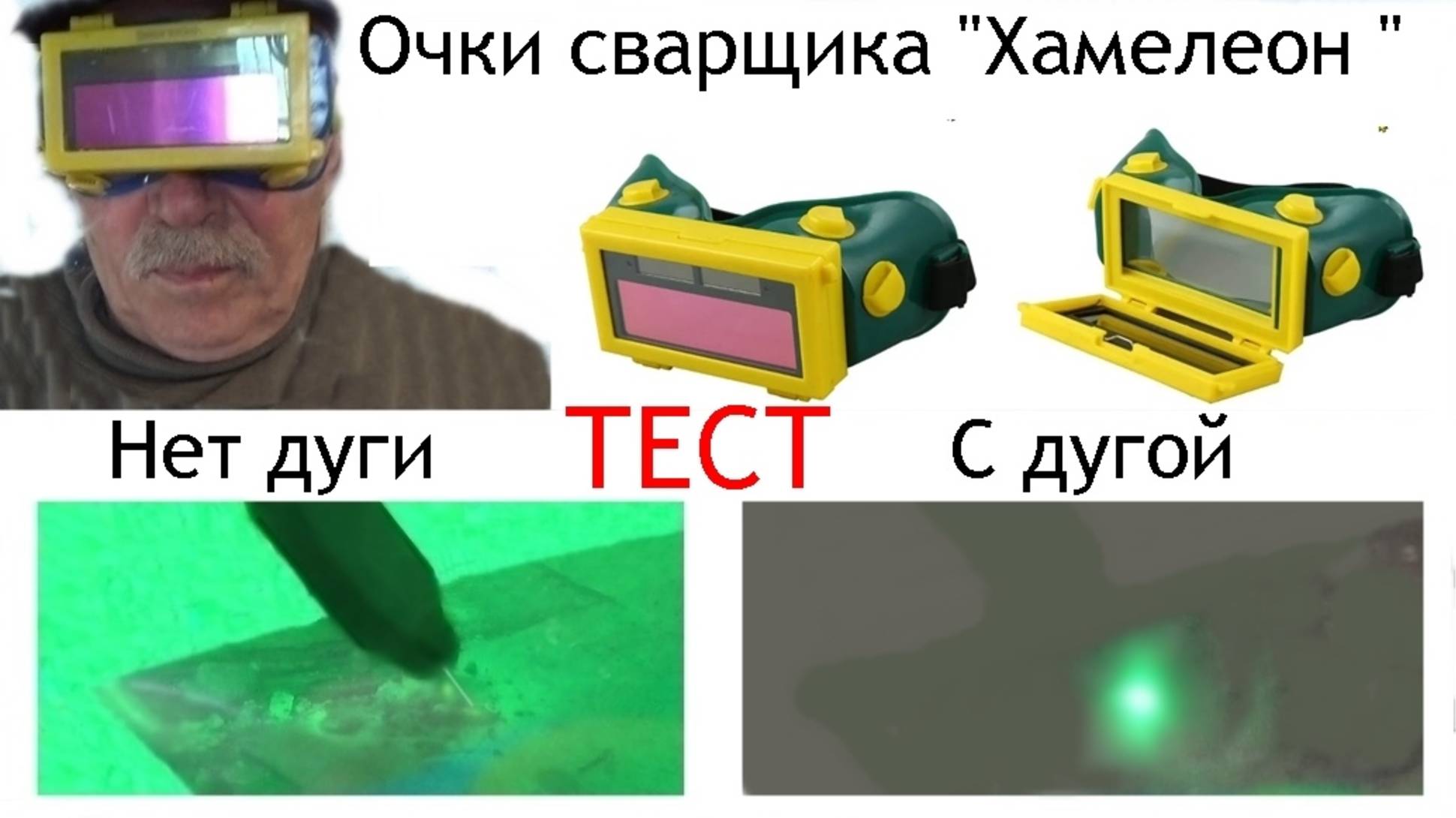 Очки СВАРЩИКА хамелеон-тест .