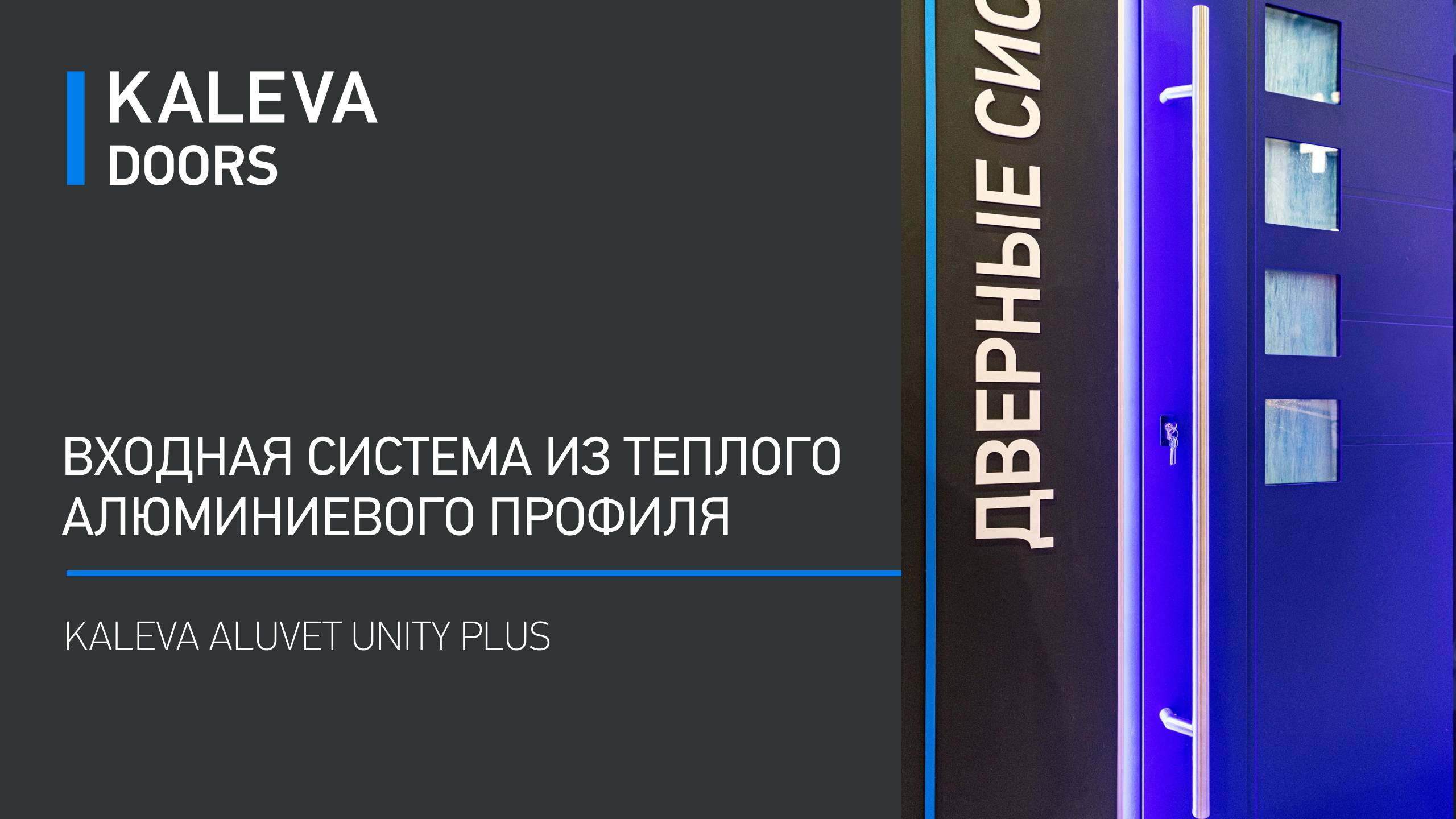 Входная система из теплого алюминиевого профиля Kaleva Aluvet Unity Plus