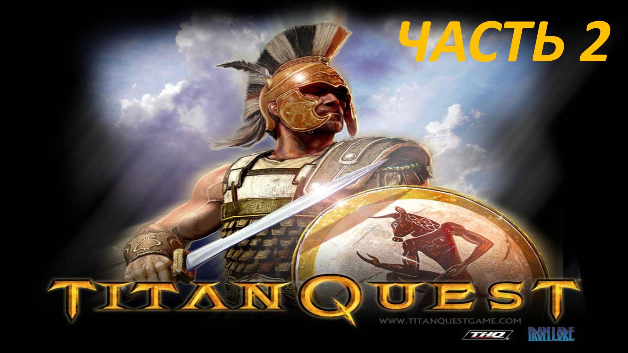 TITAN QUEST ПРОХОЖДЕНИЕ - ЧАСТЬ 2