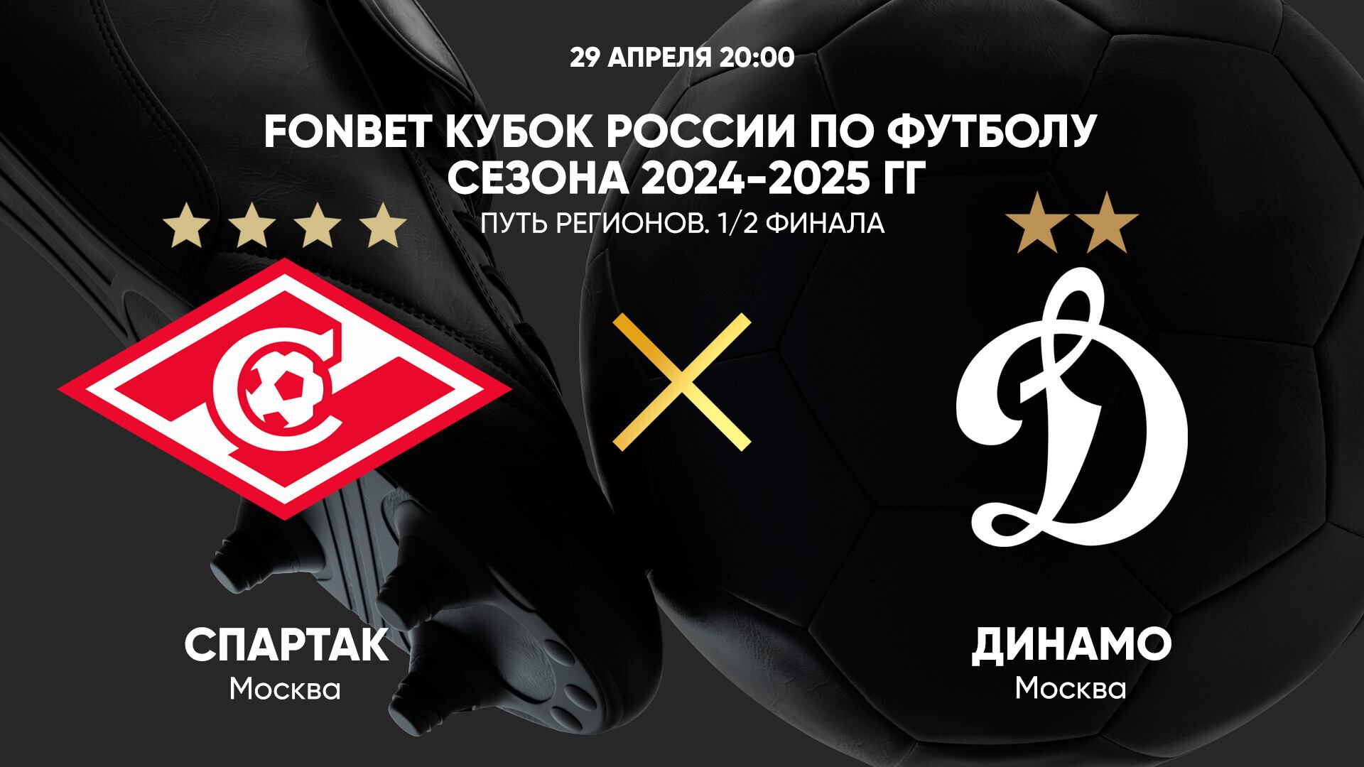 FONBET Кубок России по футболу сезона 2024-2025 гг. Путь регионов. 1/2 финала. Спартак - Динамо