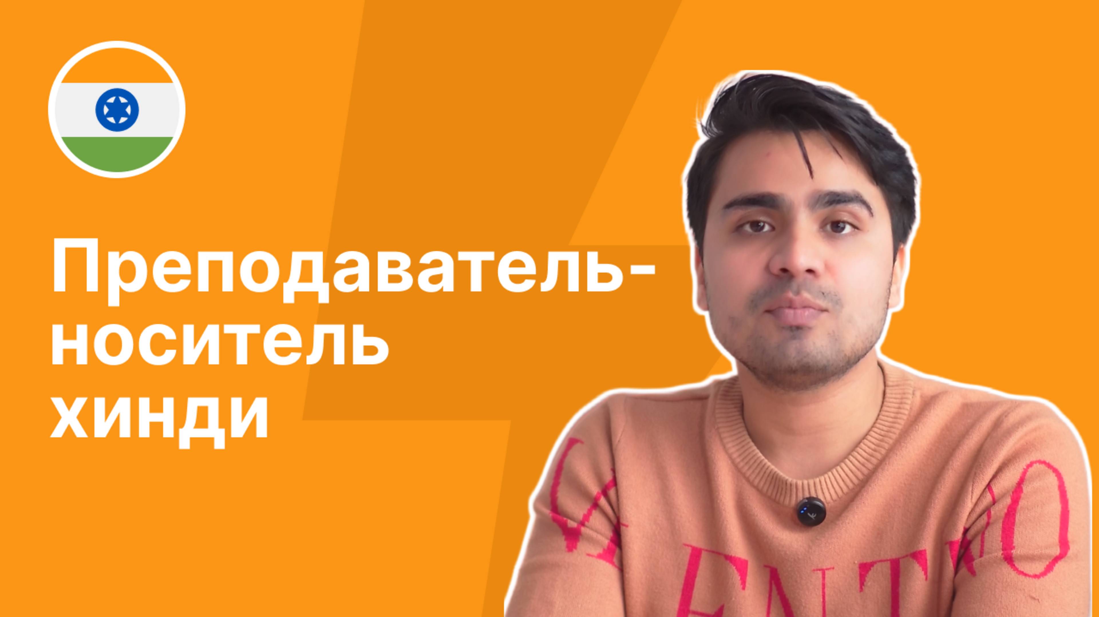 Преподаватель-носитель хинди - Тивари Сатьям || Языковая школа Евразия