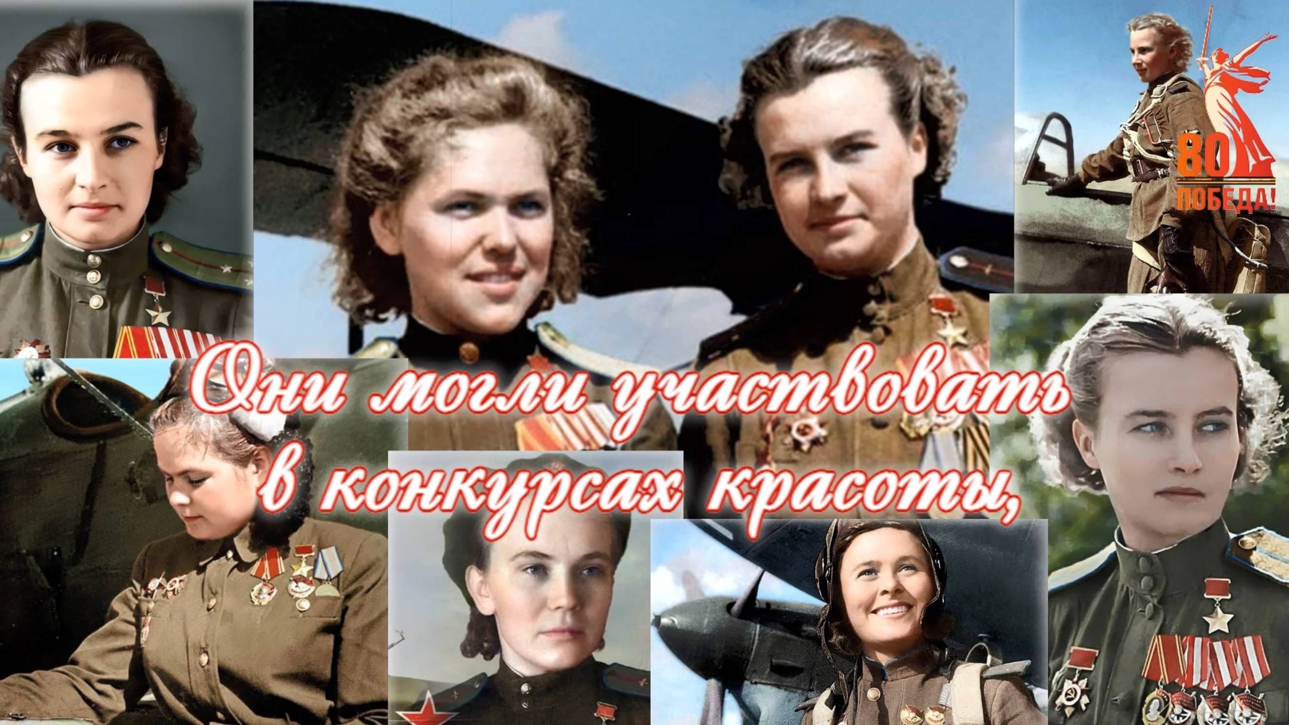 80-летия Победы! ✨ Какие же красивые, светлые лица! Низкий вам поклон, вечная память! 💐