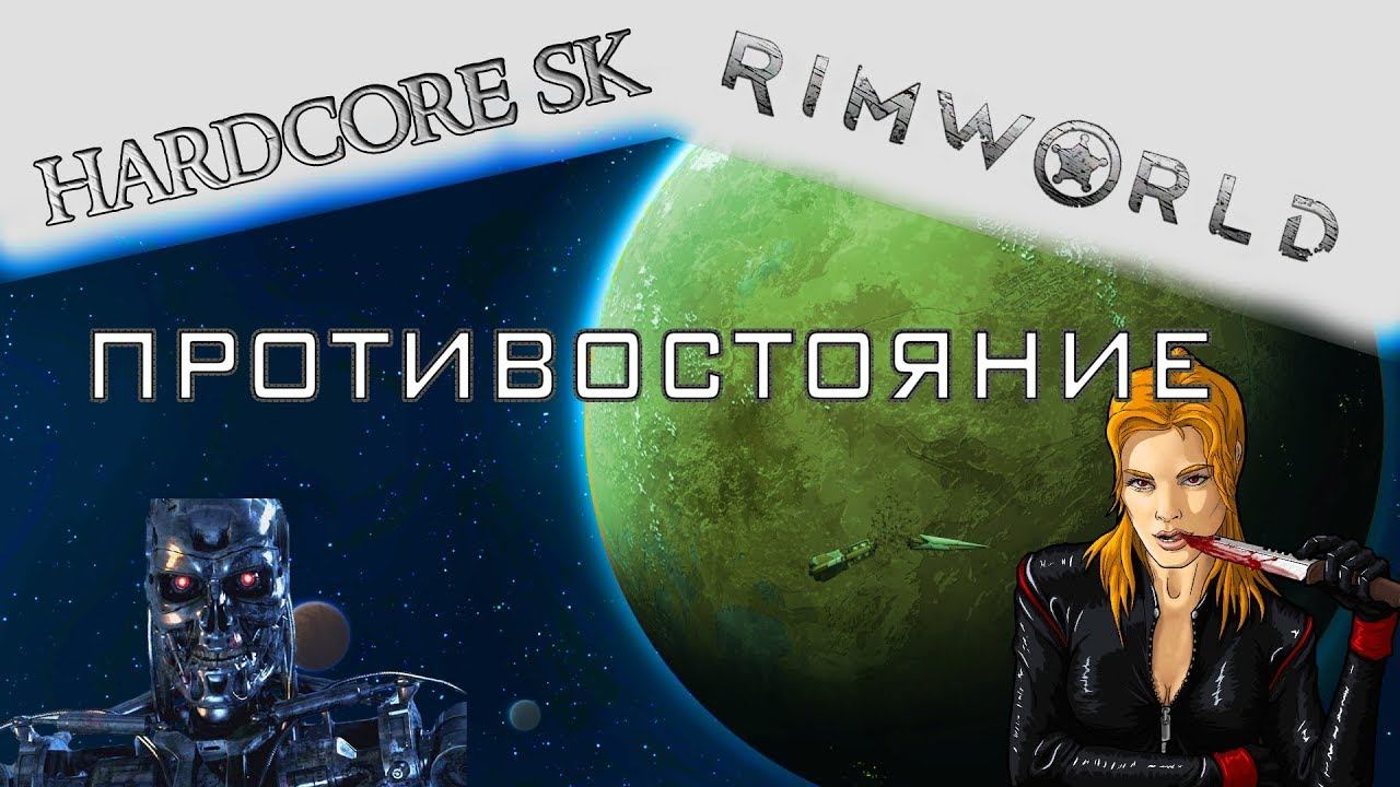 Rimworld#19s2 Противостояние
