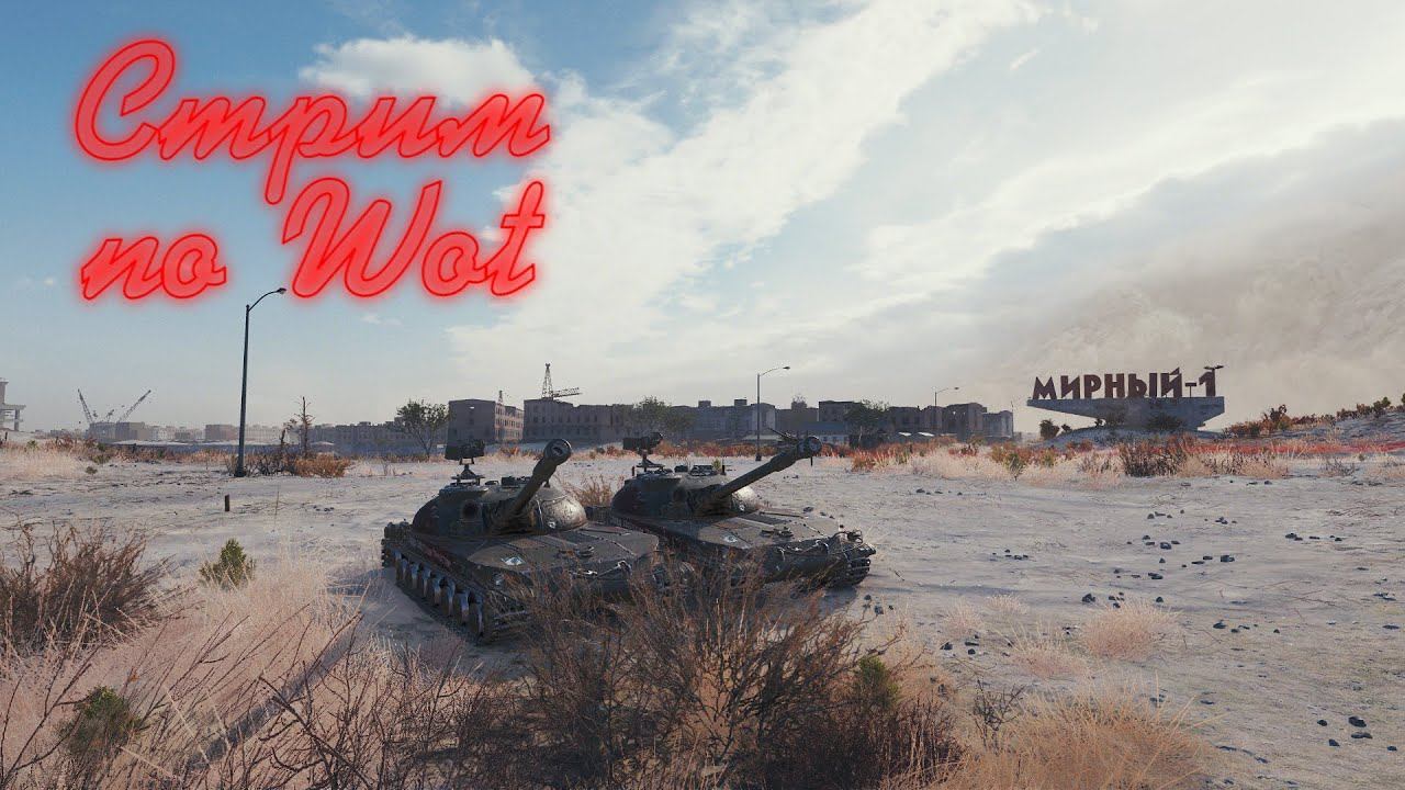 СТРИМ ПО - World of Tanks залетай