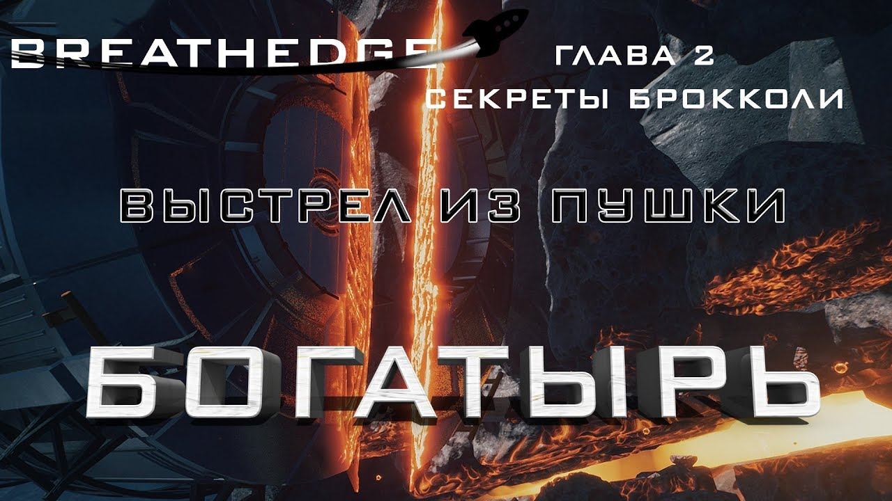 Breathedge #7 Выстрел из пушки Богатырь
