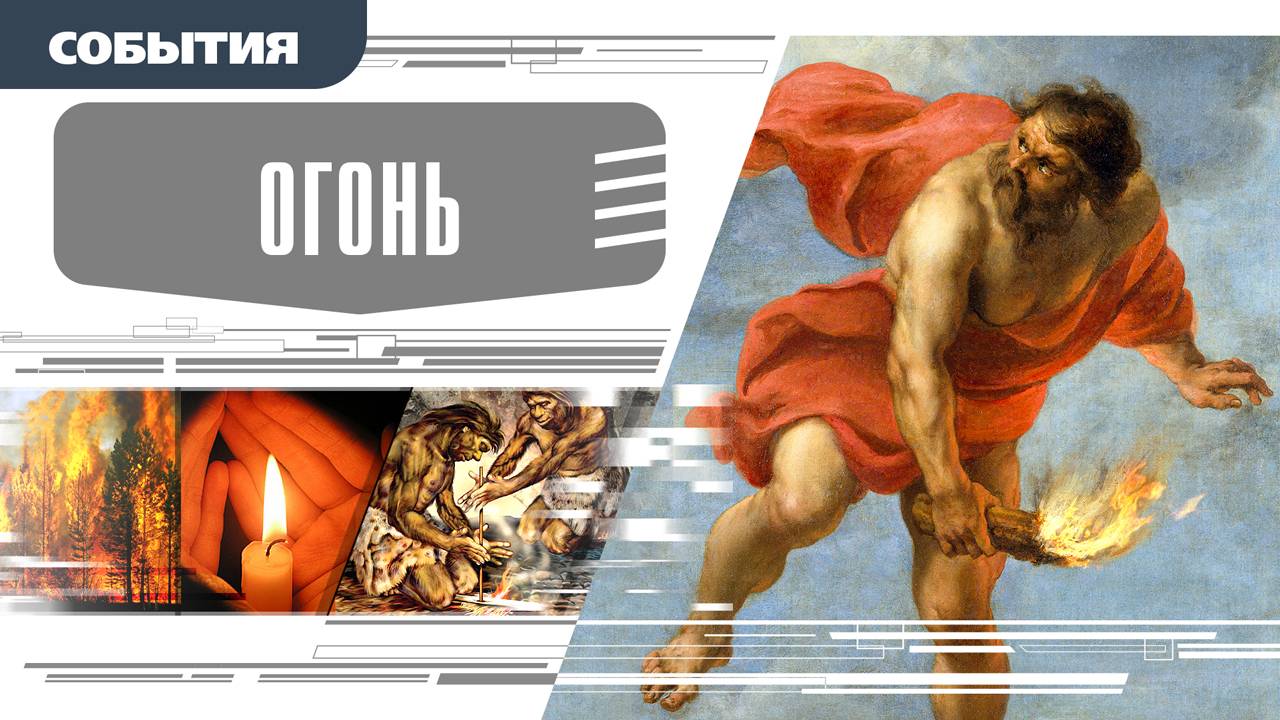 ОГОНЬ. Аудиокнига. Время События Люди!