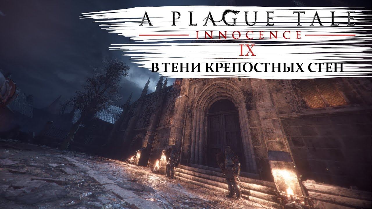 A plague tale innocence Прохождение #9 В тени крепостных стен