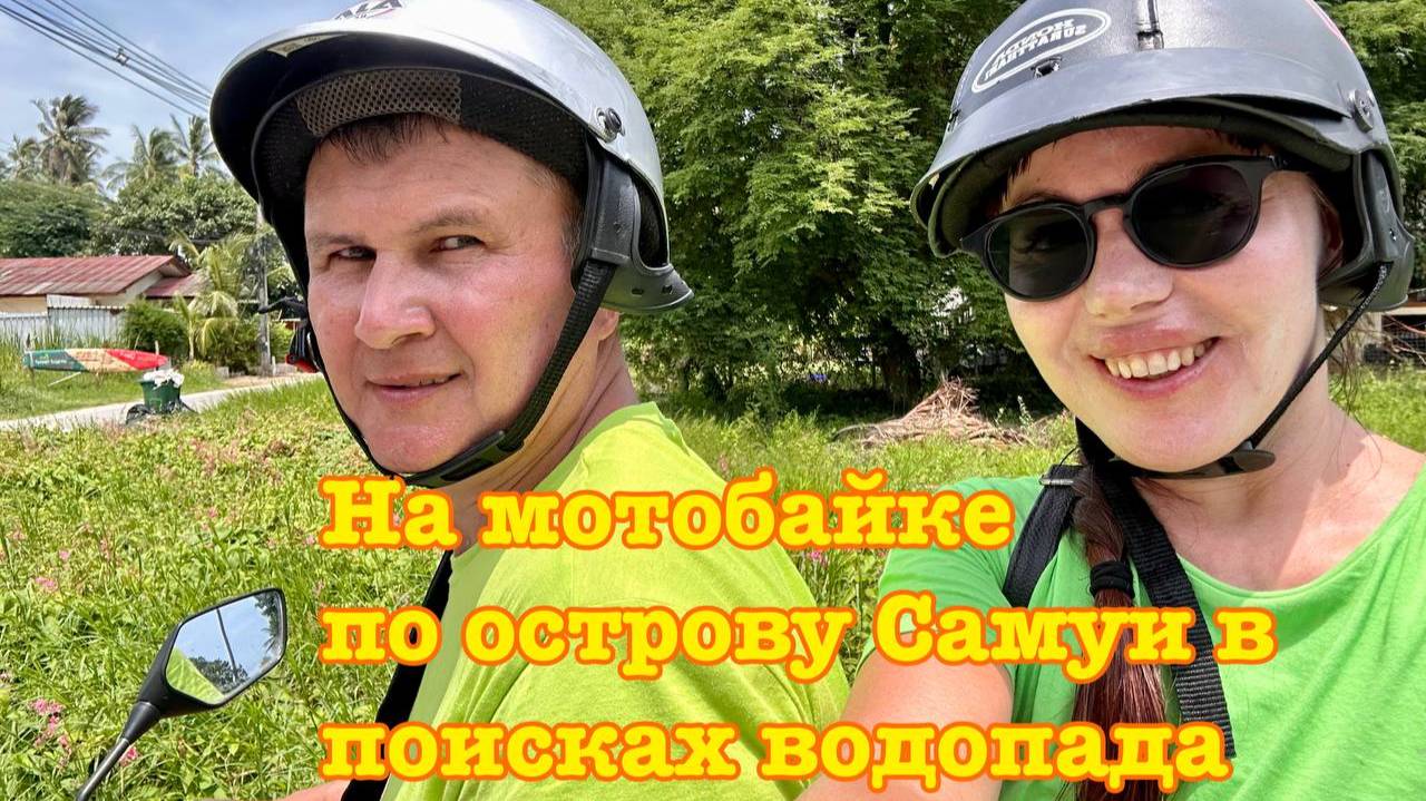 На мотобайке по острову Самуи в Таиланде в поисках водопада. 1-серия.