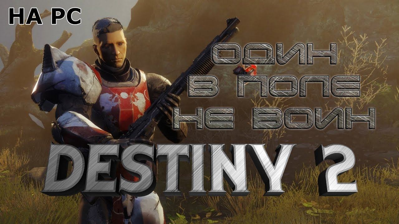 Destiny 2 #1 Один в поле не воин