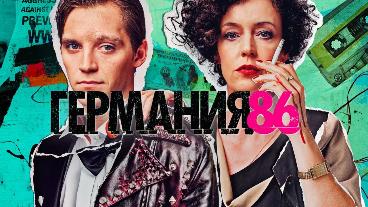 Сериал Германия 86 – 1 сезон 4 серия / Deutschland 86