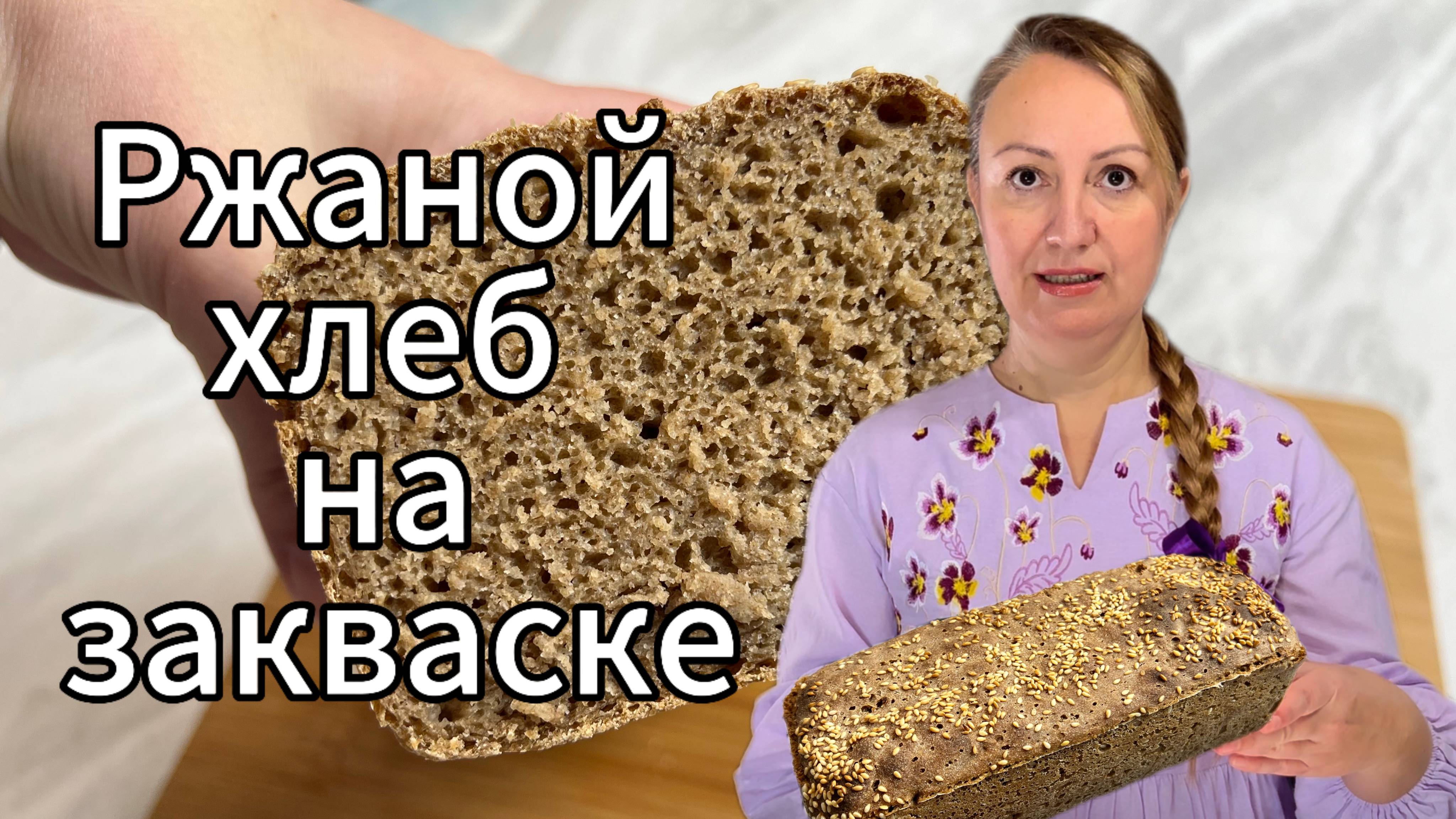 ПЕКУ РЖАНОЙ ХЛЕБ,ТЕСТО НА ЗАКВАСКЕ/ТОЧНЫЙ РЕЦЕПТ НА ОДНУ БУХАНКУ!!!