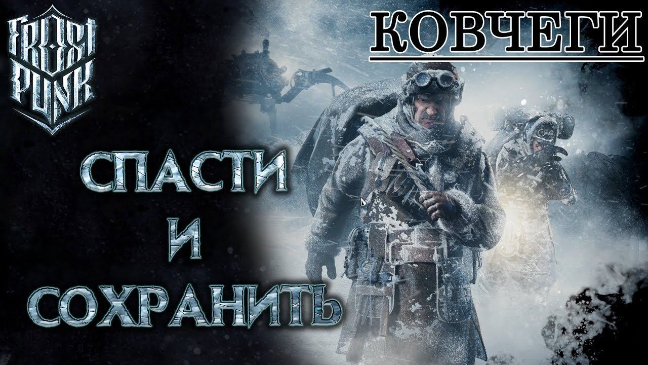 Frostpunk #8: Спасти и сохранить (Ковчеги)
