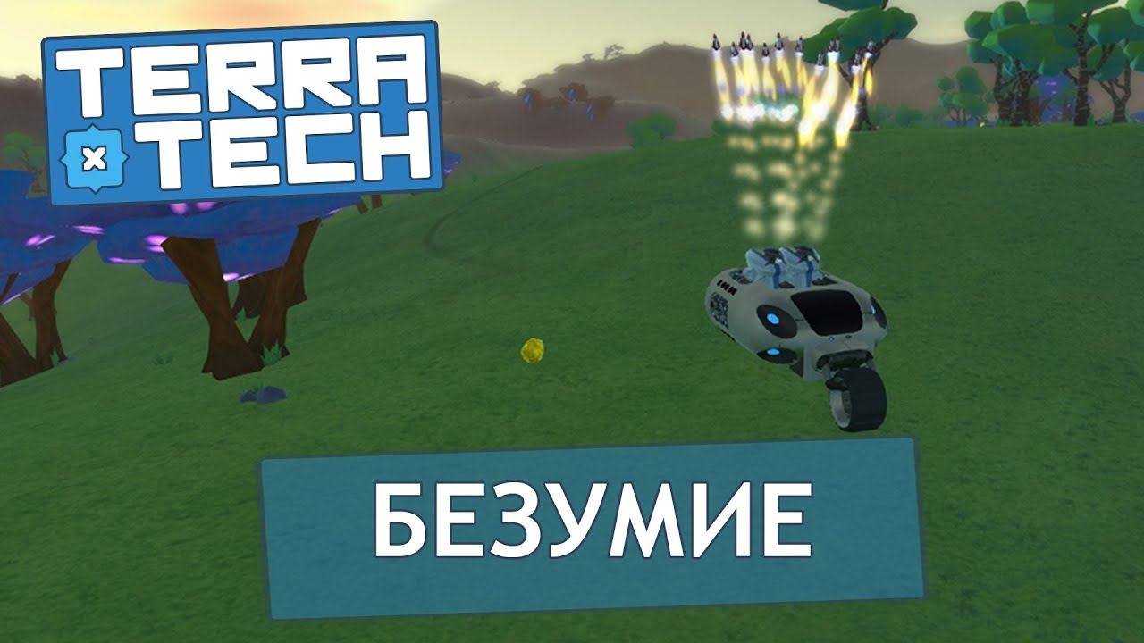 TerraTech #9 РАКЕТНОЕ БЕЗУМИЕ!!! в миниатюре.
