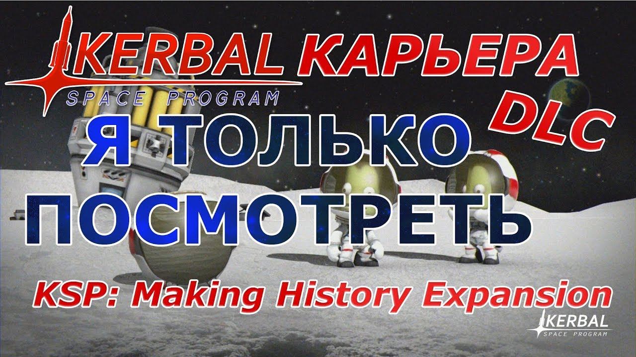 Kerbal Space Program (KSP) Я только посмотреть! DLC Kerbal Space Program: Making History Expansion