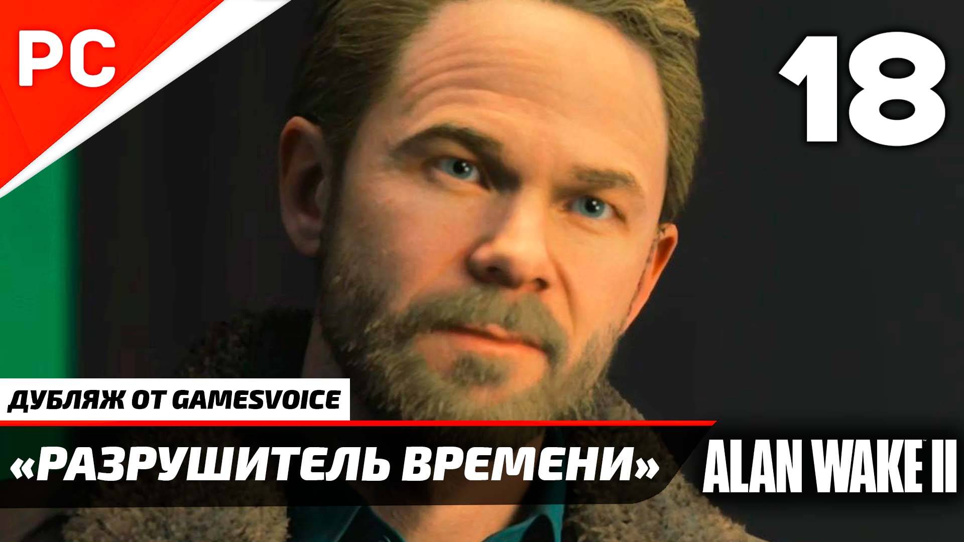 «Разрушитель Времени» Прохождение Алан Уэйк 2 на ПК (Дубляж GamesVoice) Night Springs — Часть 18