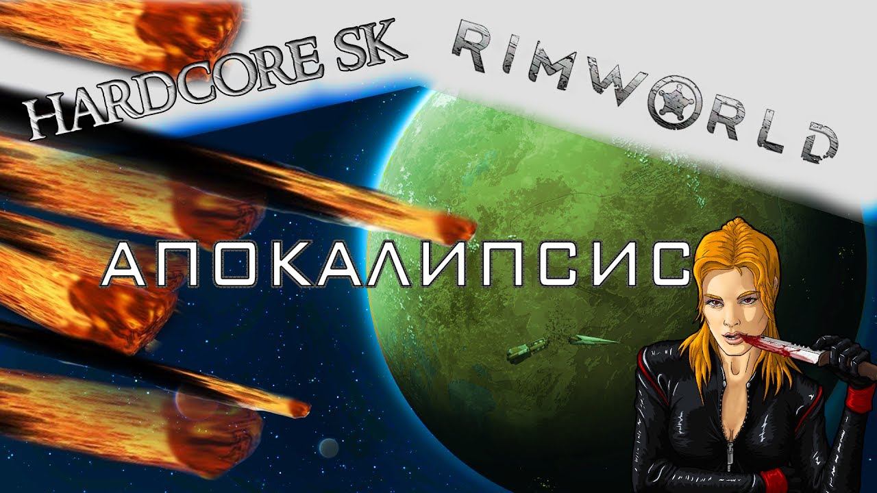 Rimworld#05s2 Апокалипсис