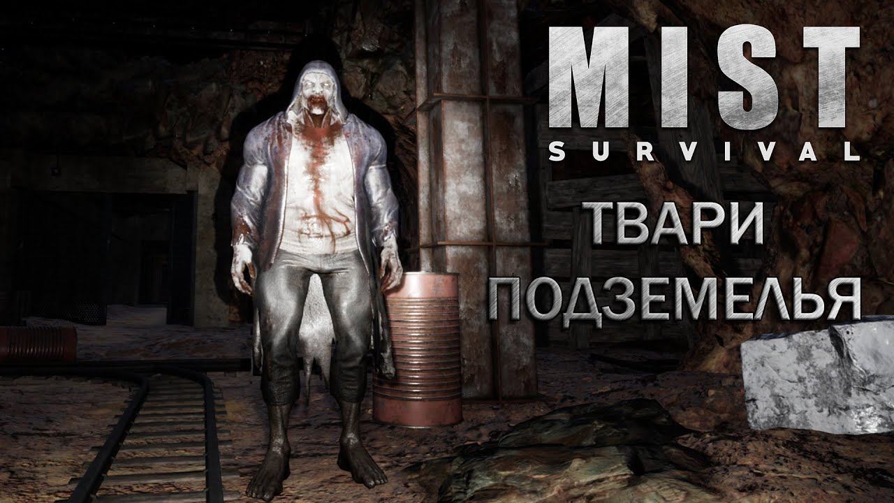 Mist survival выживание #10 Боссы которые страшны в гневе, но просты на деле!