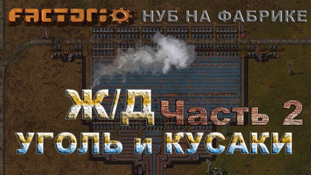 Factorio #7: Ж/Д Уголь и кусаки "ЧАСТЬ 2"