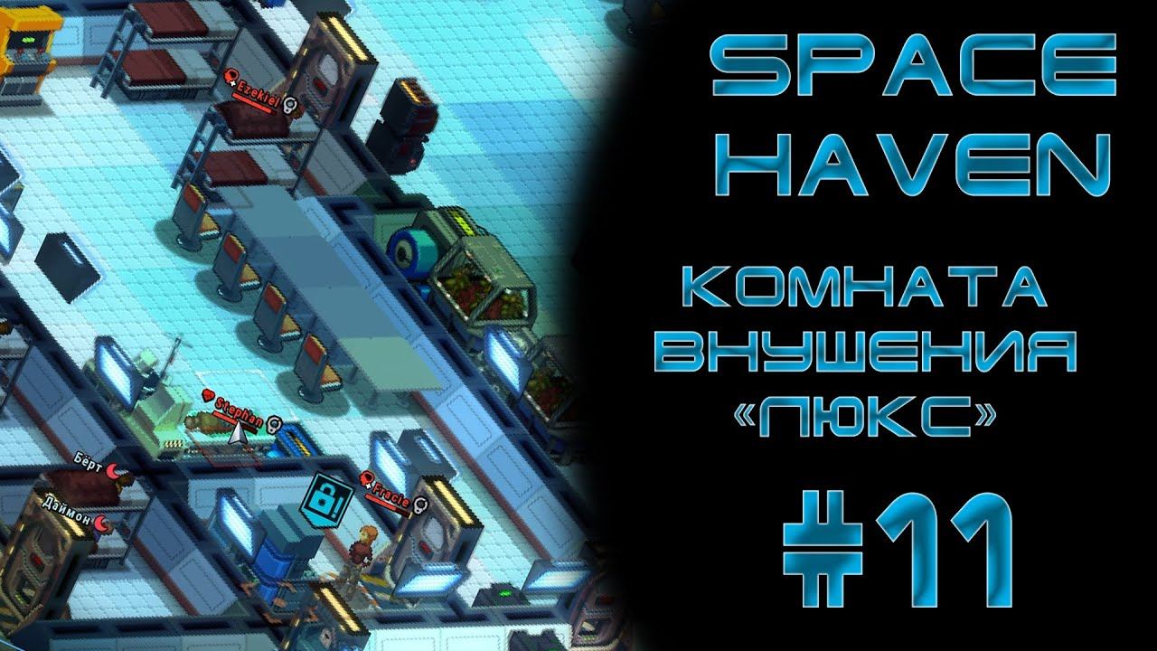Space haven #11 Камера для заключенных "Люкс"