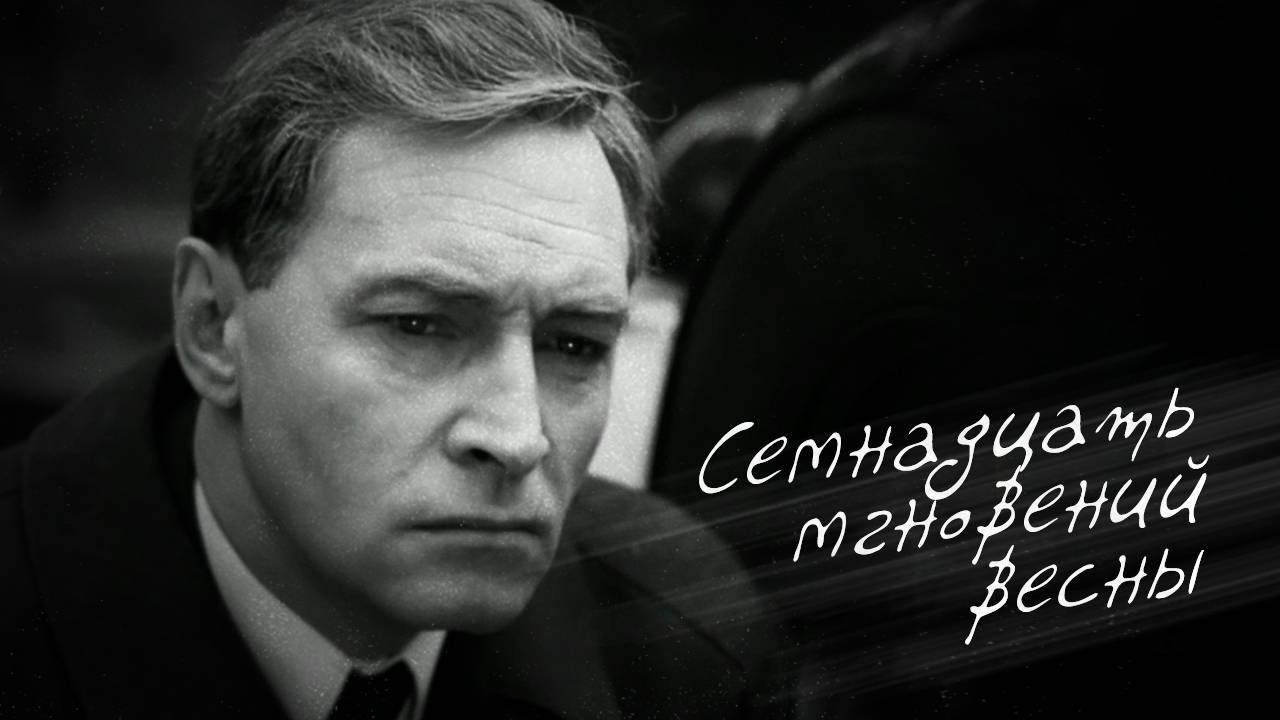 Семнадцать мгновений весны (музыка из телесериала)