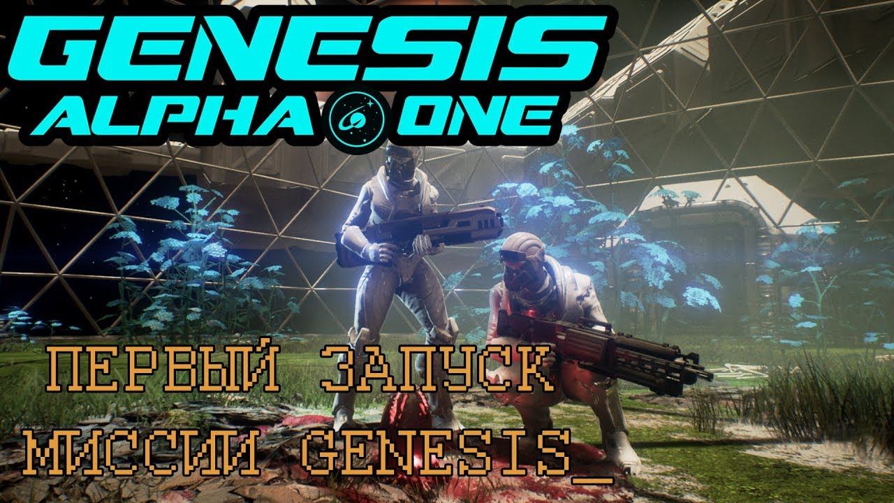 GENESIS ALPHA ONE #0 Первый запуск миссии Genesis