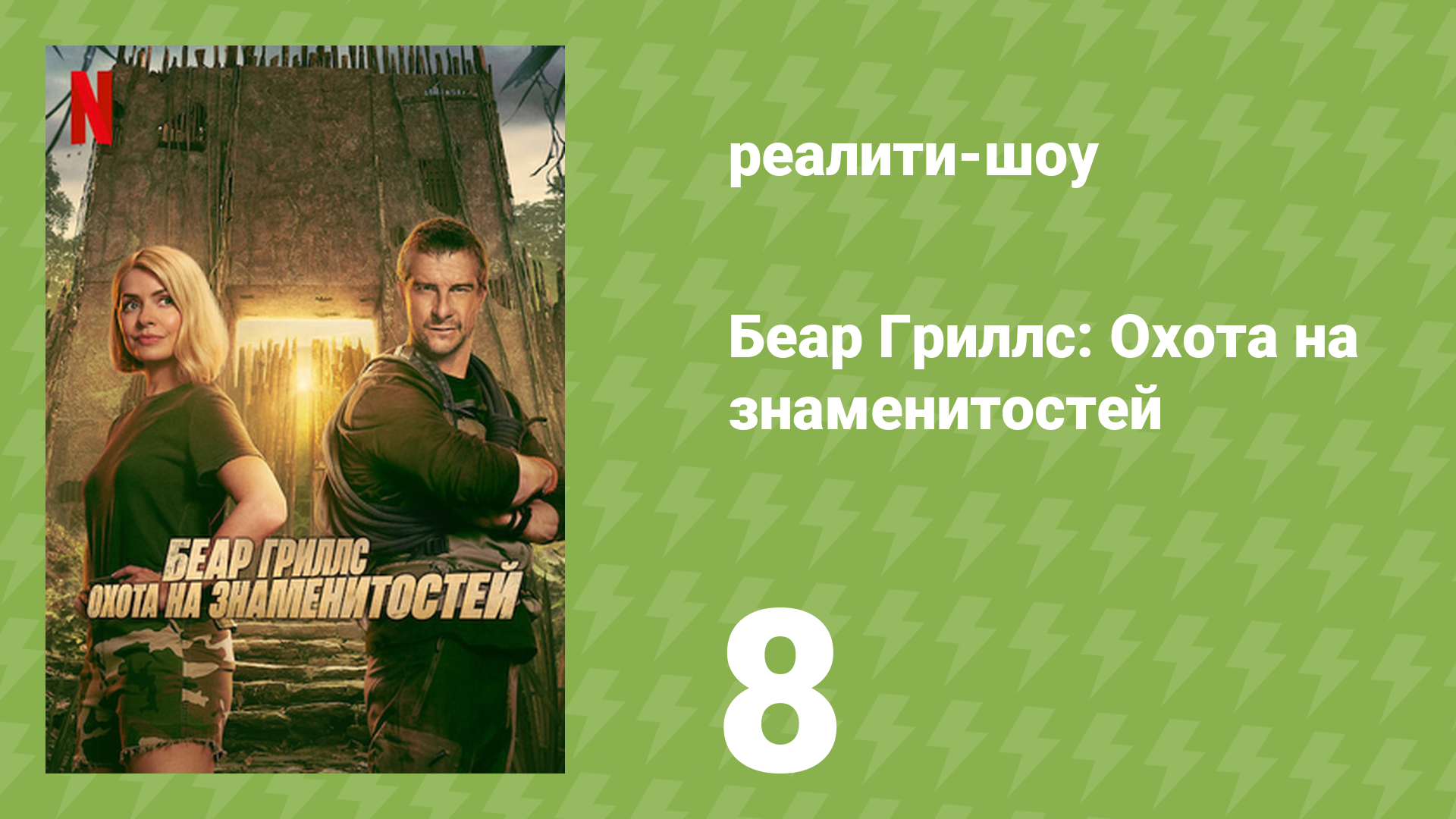 Беар Гриллс: Охота на знаменитостей 8 серия «Последняя звезда на выживании» (реалити-шоу, 2025)