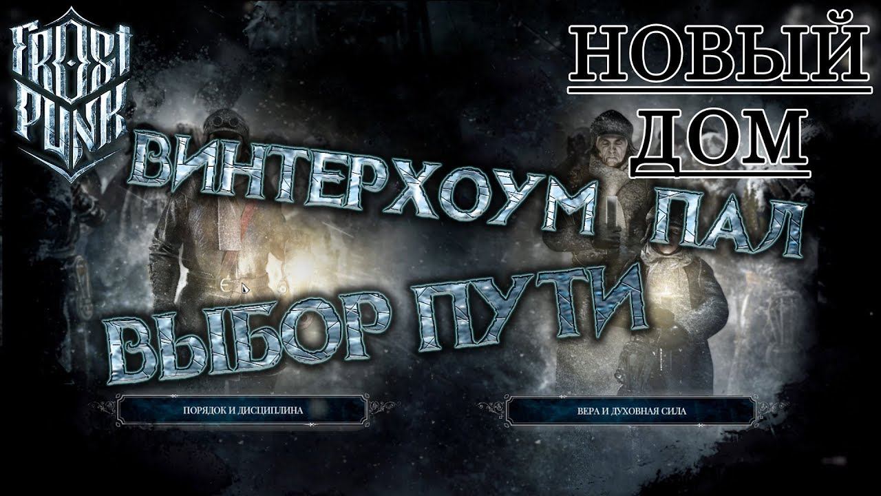 Frostpunk #2: Винтерхоум пал! Выбор пути (Новый дом)