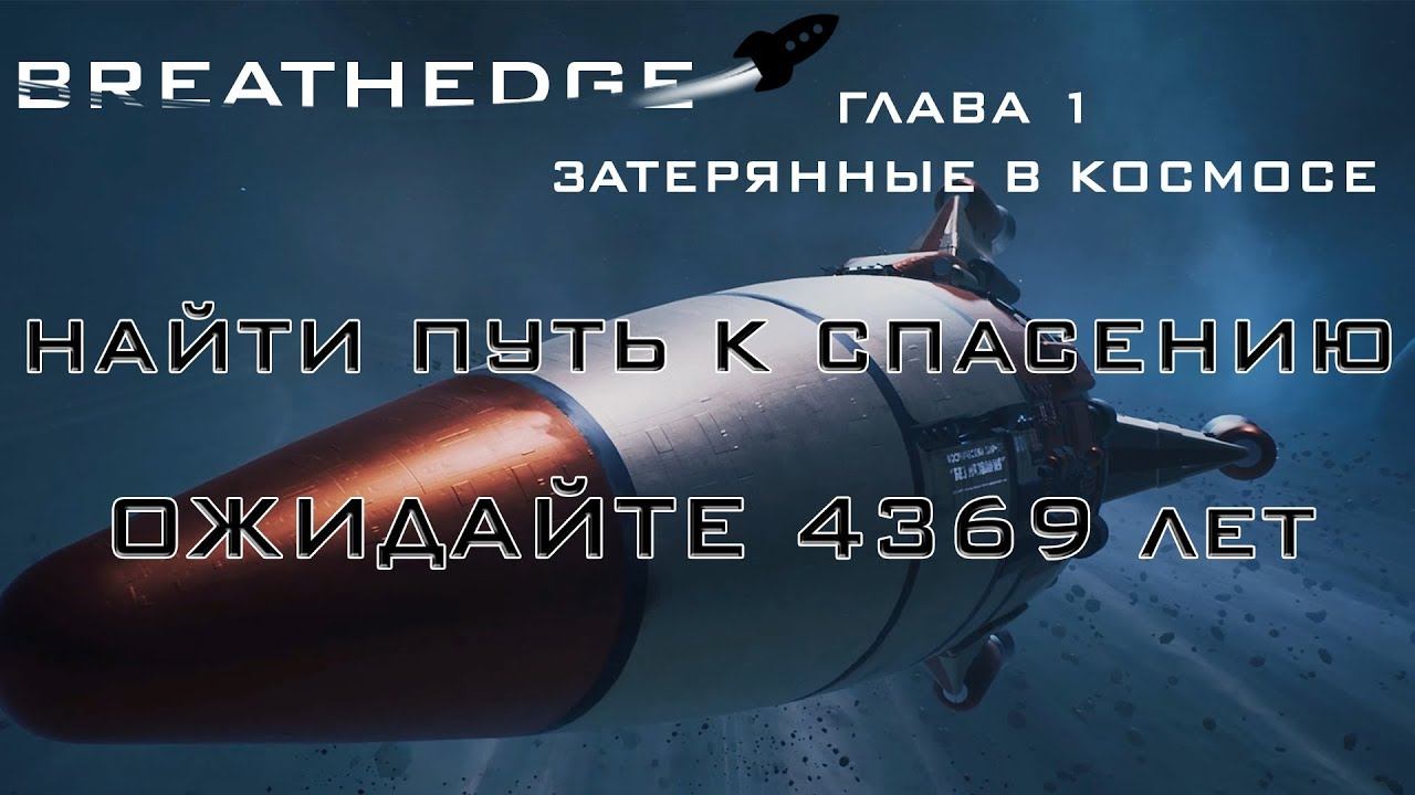 Breathedge #1: Найти путь к спасению