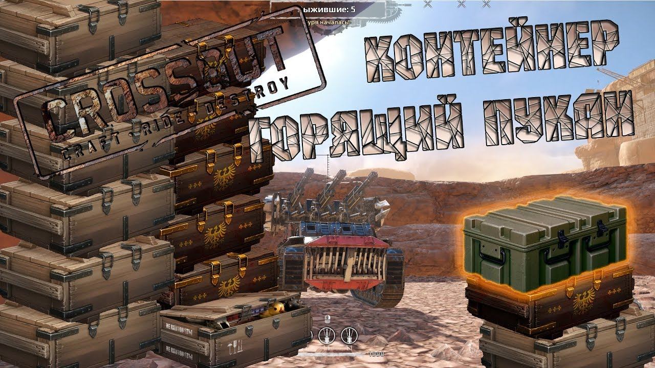 CROSSOUT: Легендарный контейнер