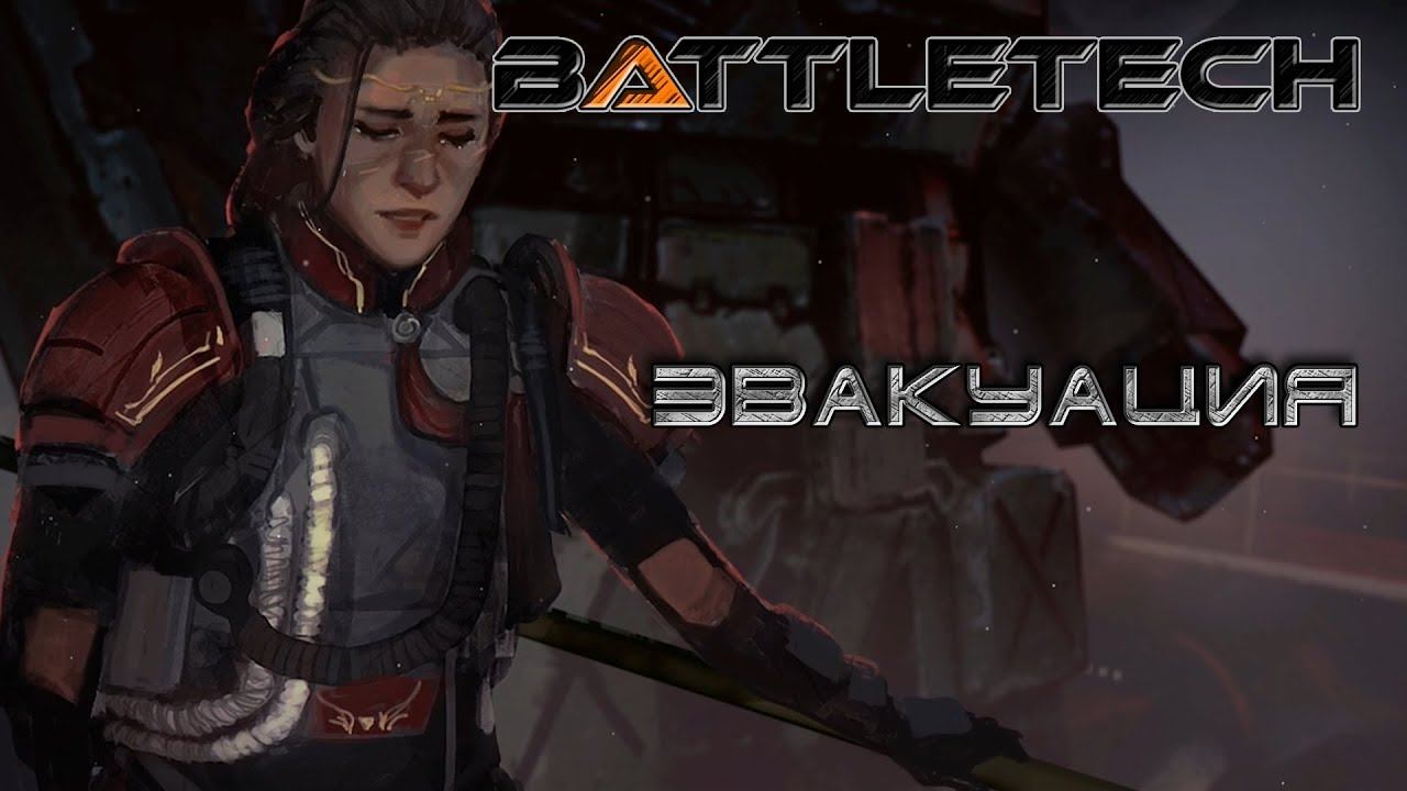 Battletech прохождение#19  Эвакуация
