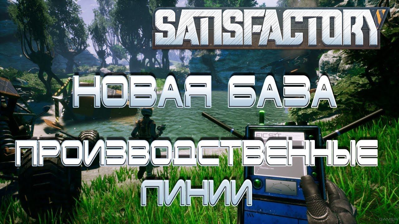 Satisfactory Стрим: Новая база