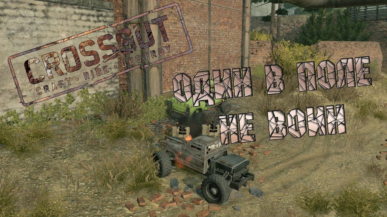 CROSSOUT: Один в поле не воин!