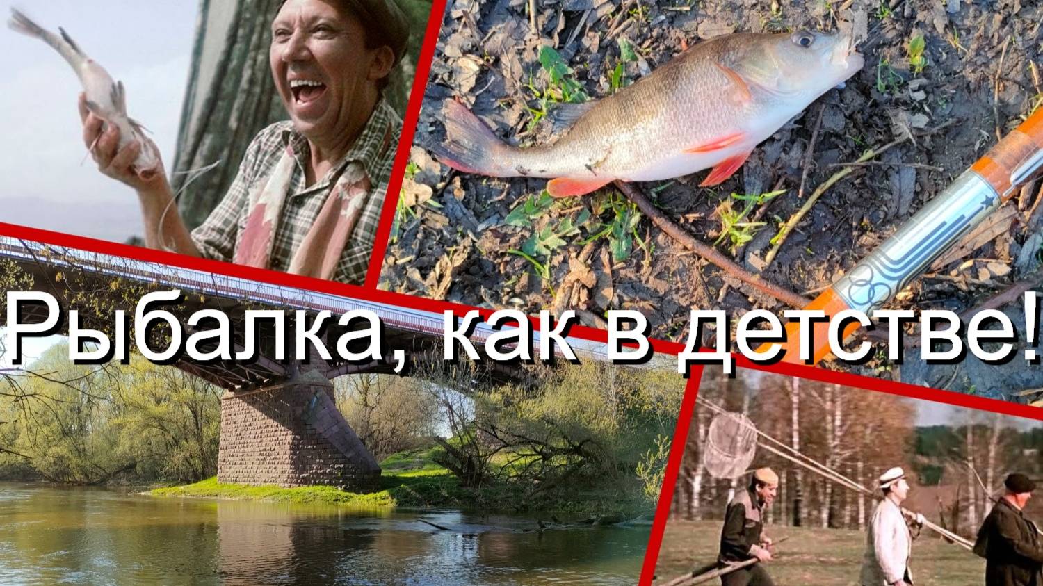 "Паплавочинг" в стиле ретро :) Рыбалка, как в детстве!