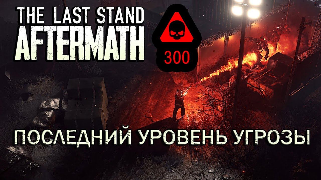 The Last Stand Aftermath #18 Угроза 300 Последний уровень сложности!
