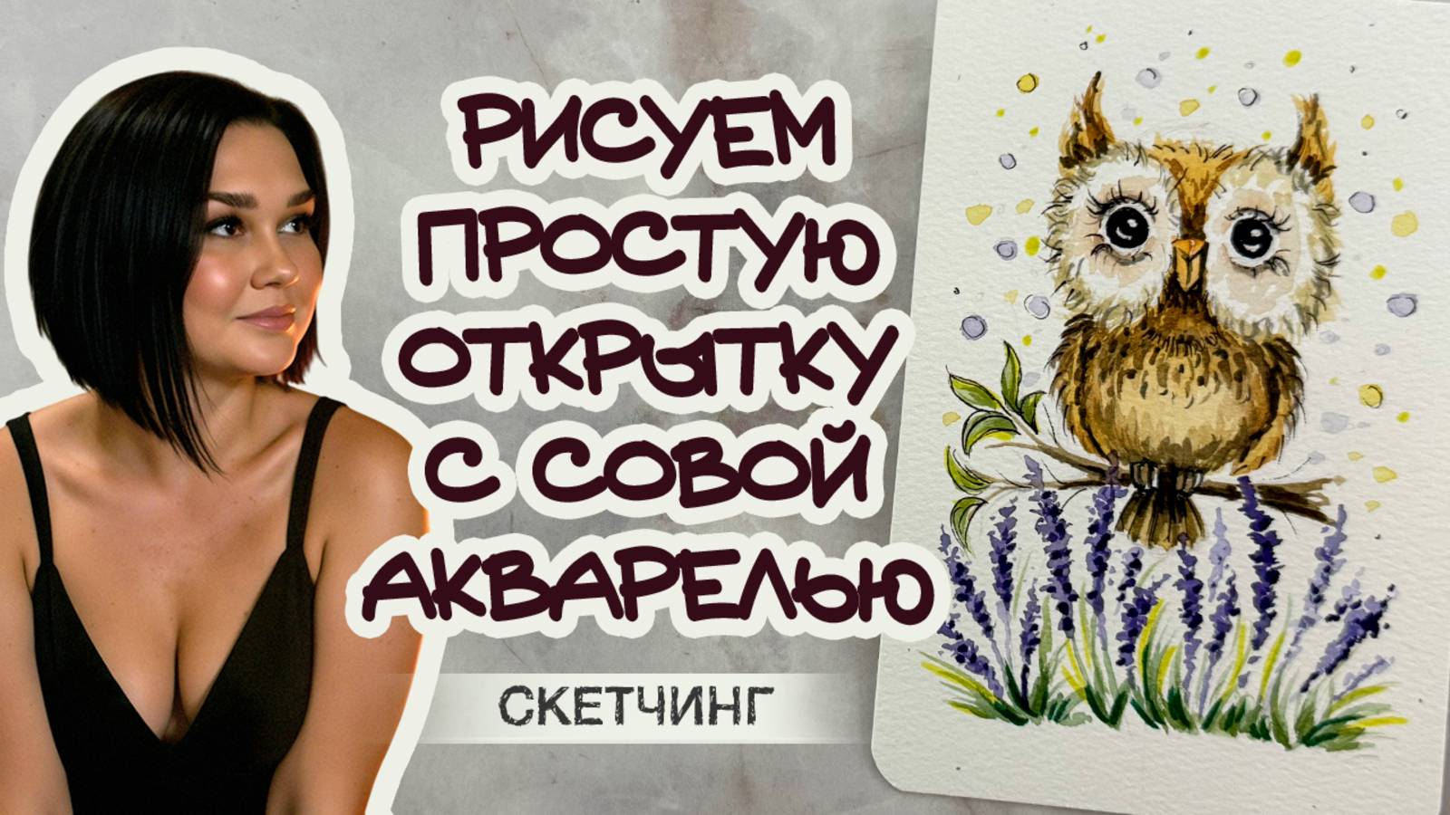 АКВАРЕЛЬНЫЙ РИСУНОК \ WATERCOLOR ART TUTORIAL \ ЛЕГКИЙ РИСУНОК АКВАРЕЛЬЮ