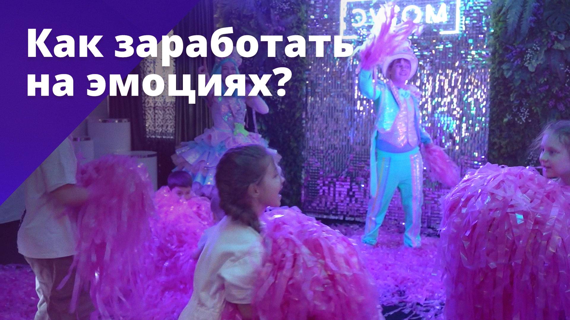 Как заработать на эмоциях? БОСС ЕСТЬ ВОПРОС