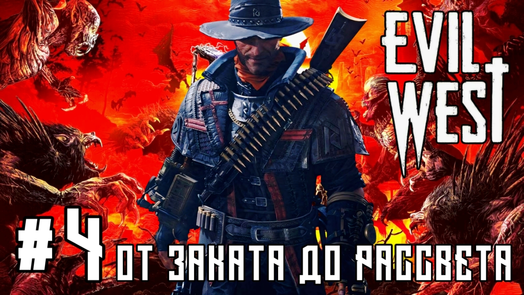 Evil West #4-От заката До рассвета