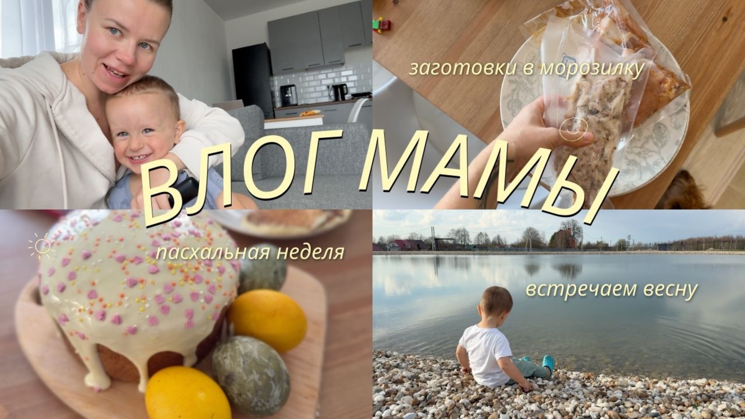 15. УЮТНЫЙ ВЛОГ | пасхальная неделя | делаю заготовки в морозилку