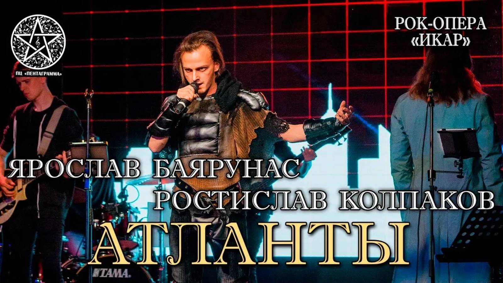 Ярослав Баярунас, Ростислав Колпаков - Атланты (рок-опера «Икар»)