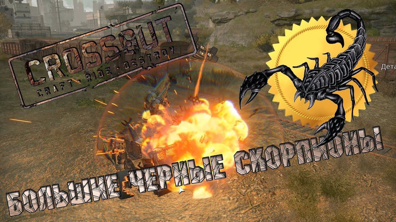 CROSSOUT: Большие черные скорпионы