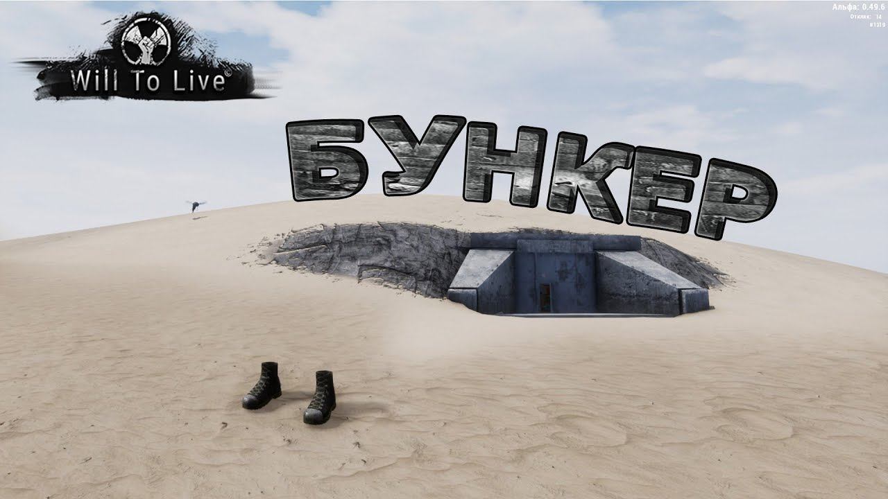 Will to live online (WTL) #6 Бункер