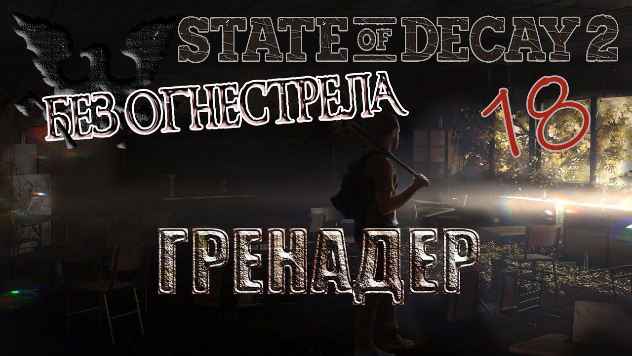 State of Decay 2 #18 [без огнестрела] Завершение шерифом-гренадером