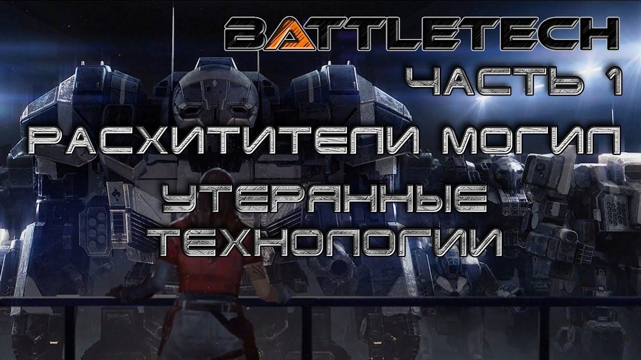 Battletech прохождение#14  Расхитители могил.