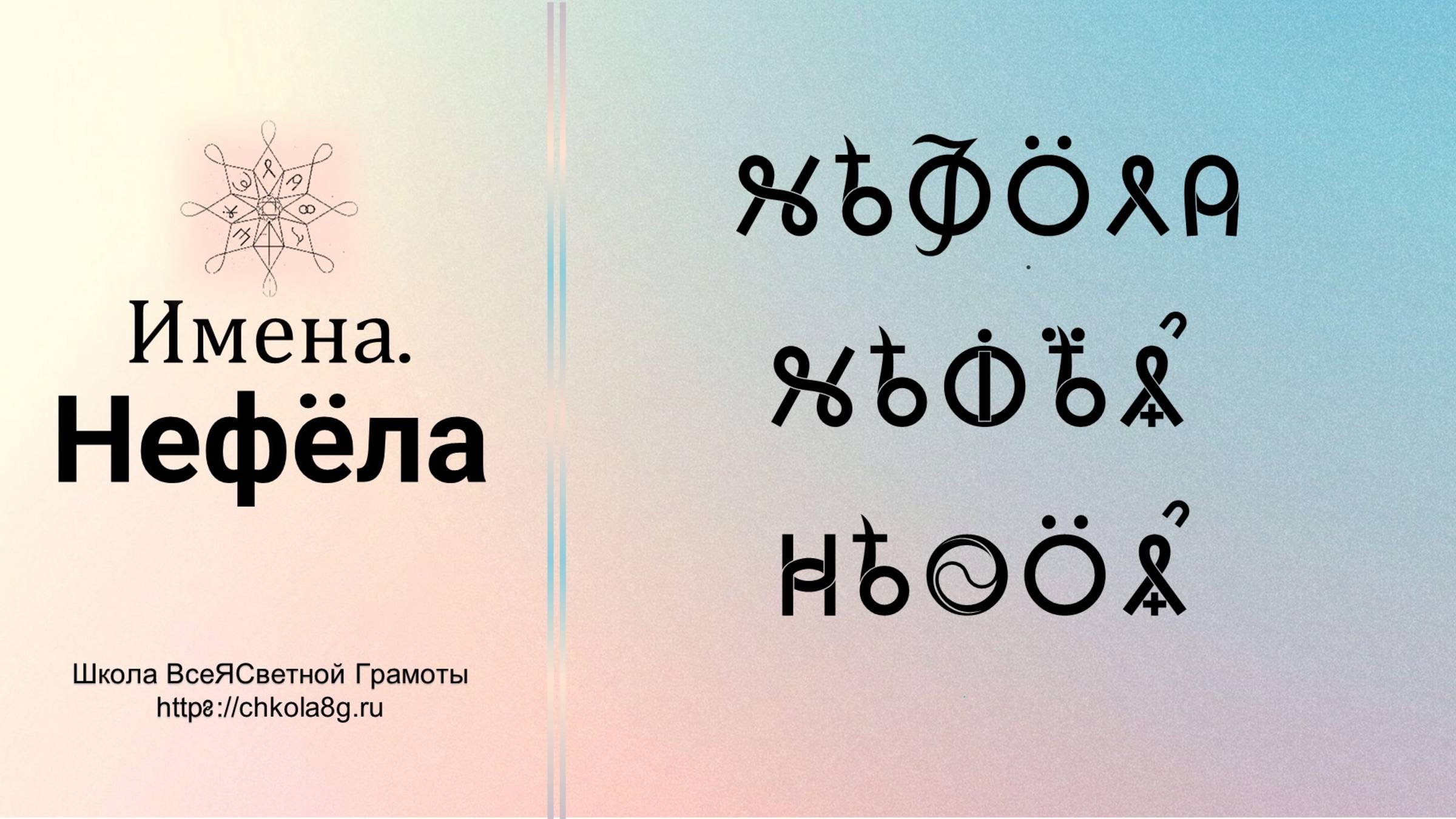 Нефёла. Имена. ВсеЯСветная Грамота