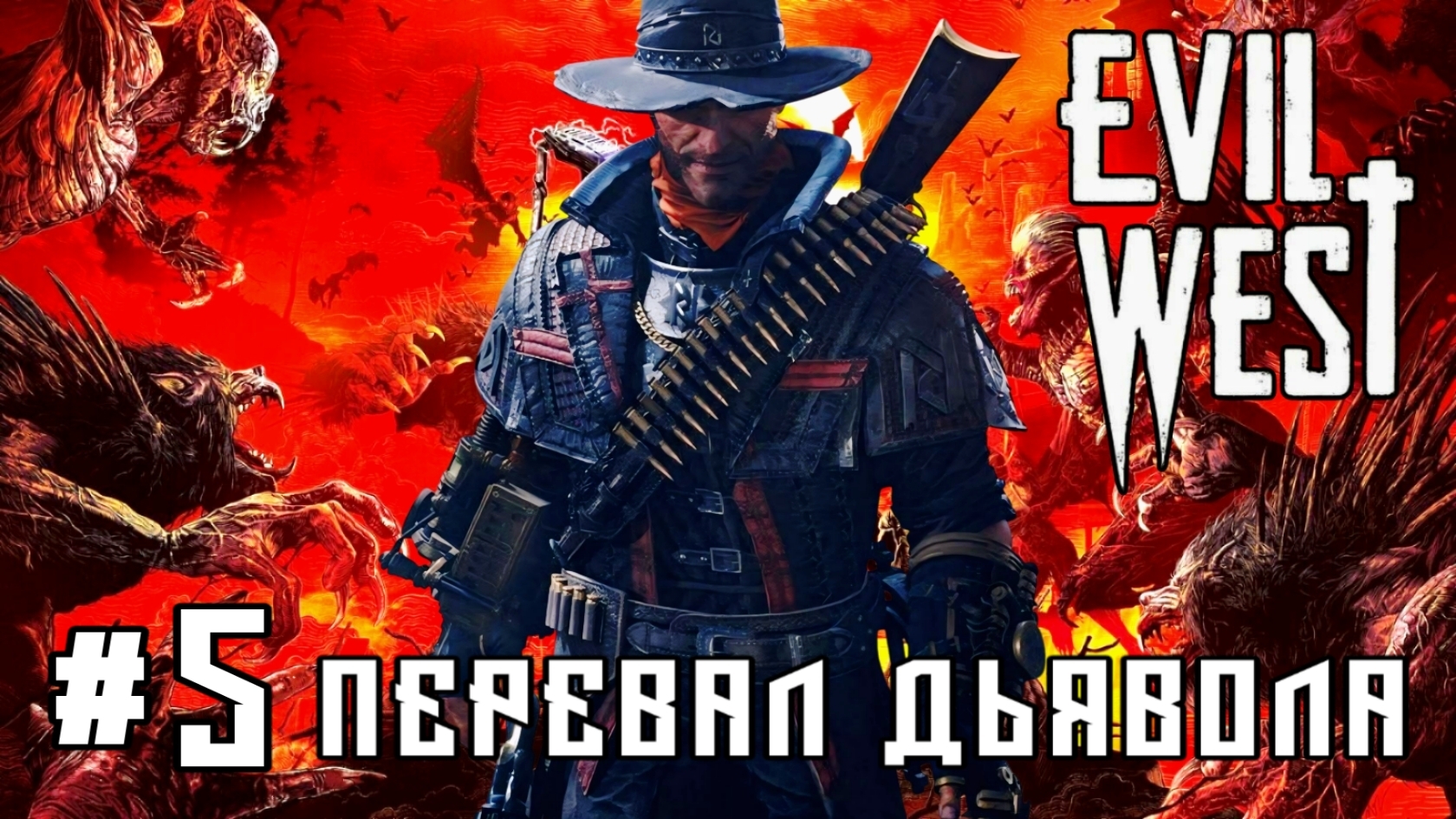 Evil West #5-Перевал Дьявола