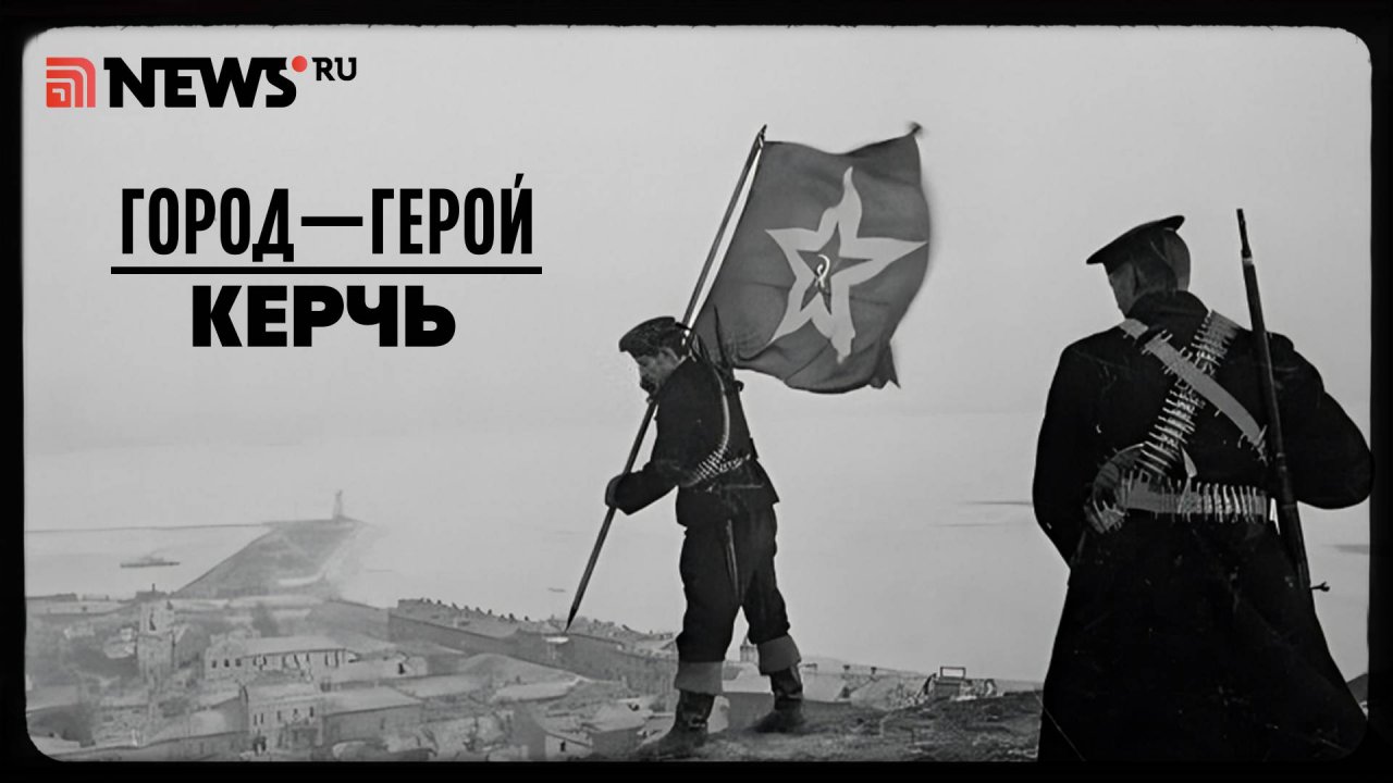 Город-герой Керчь. Рассказ Дмитрия Полонского