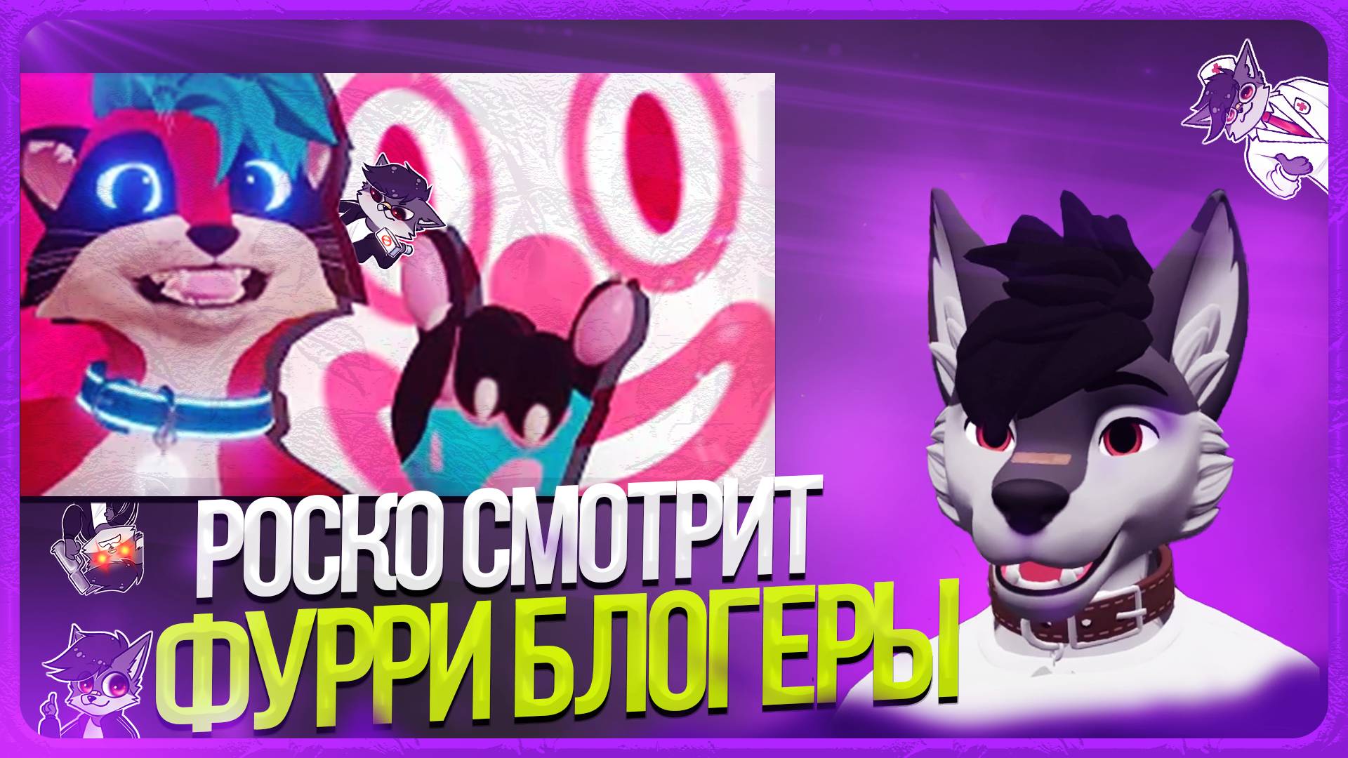 🐺 Роско смотрит Шнапишнафт - ФУРРИ БЛОГЕРЫ - Кто они на самом деле?
