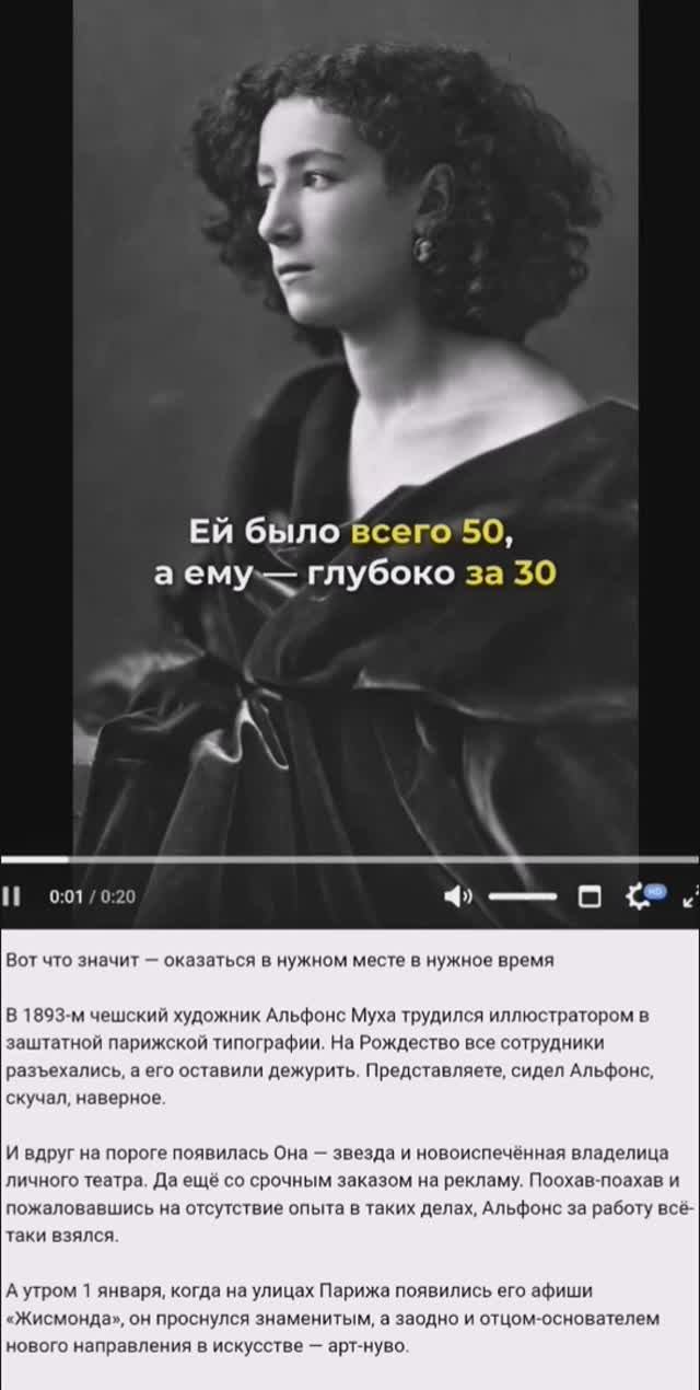 Сара Бернард и художник Альфонс Муха