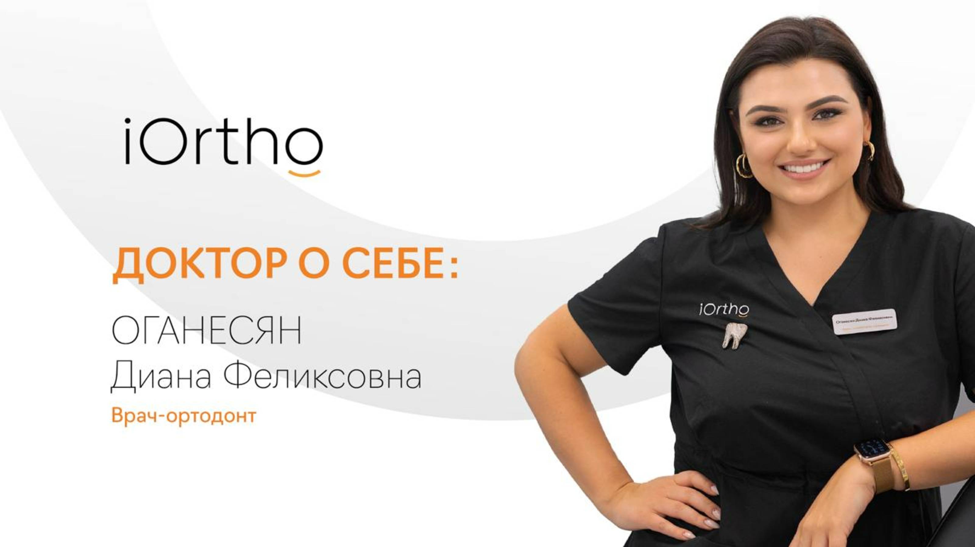 Оганесян Диана Феликсовна, ведущий врач-ортодонт клиники iOrtho